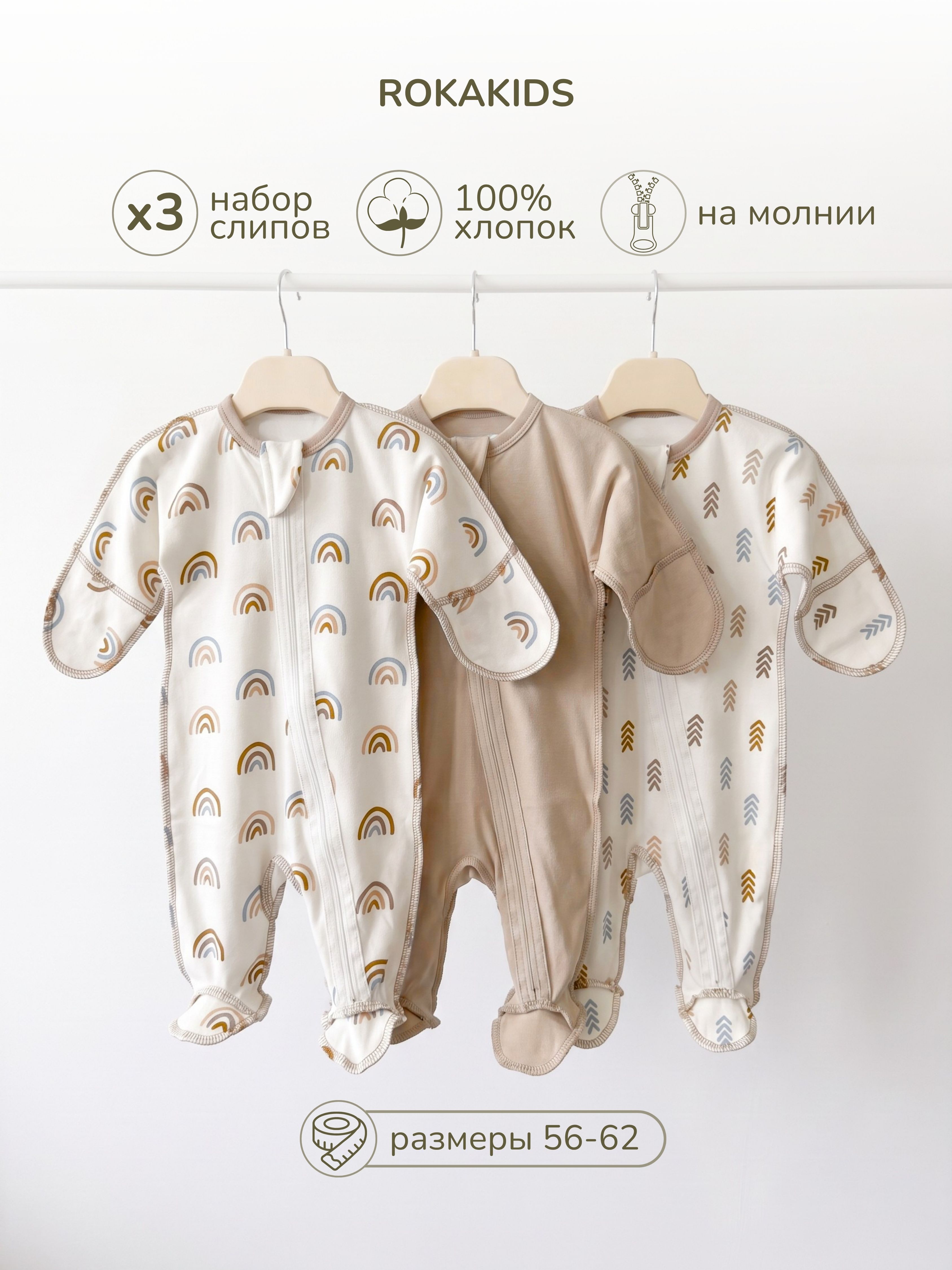 Комбинезон 3 шт ROKAKIDS 3_КБз40ИнП_Радуги_Стрелки_Какао - фото 2
