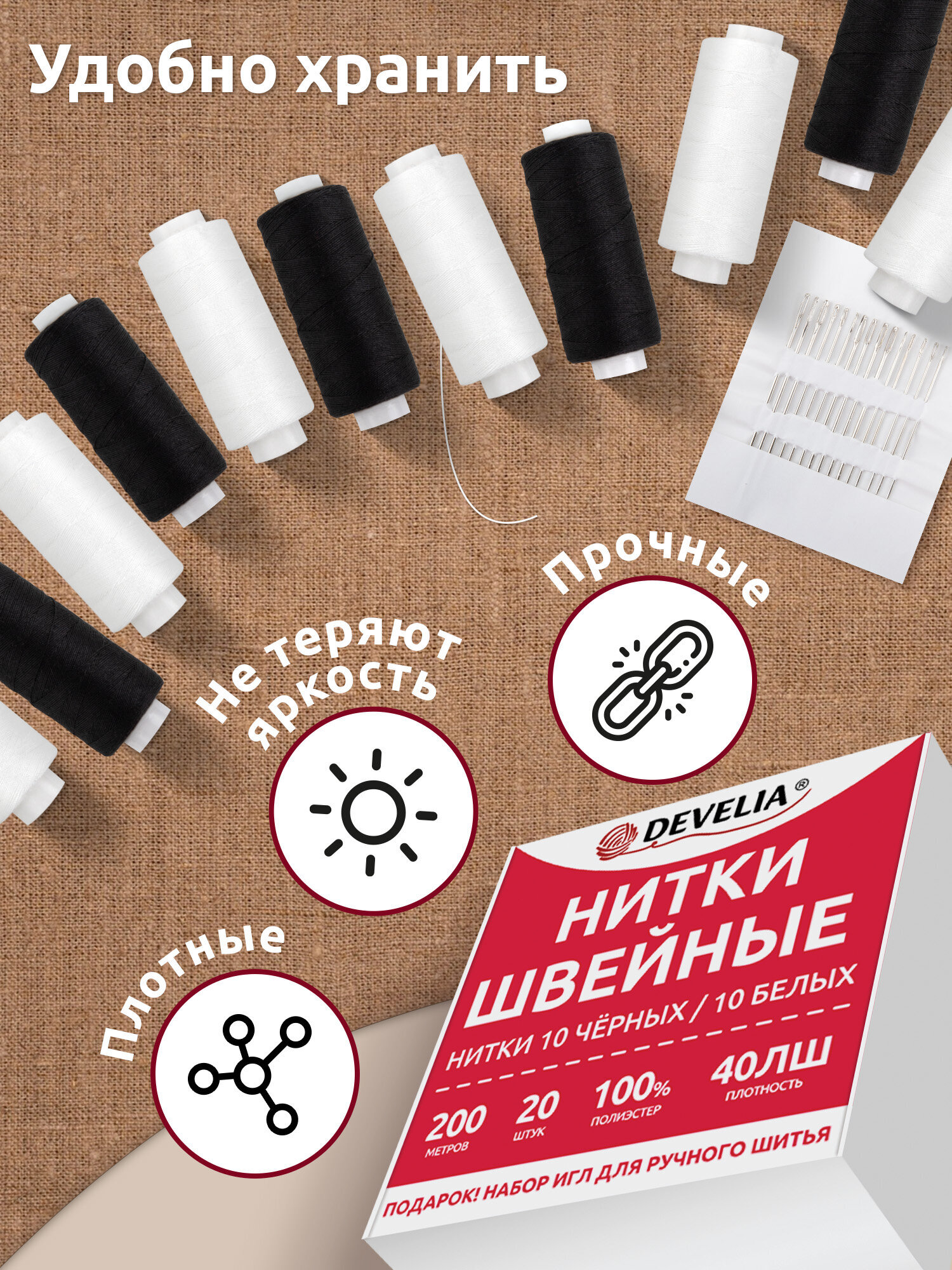 Нитки для шитья Develia армированные 40ЛШ 200 м швейный набор 20 штук с иголками белые черные - фото 4
