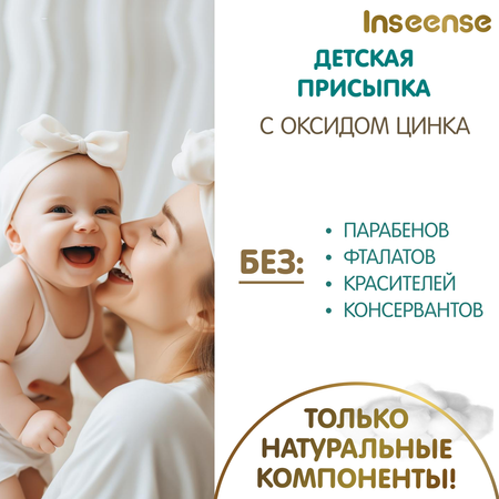 INSEENSE 2 шт. 100 г