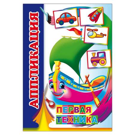 Набор для творчества Алфея Книга-аппликация Мальчикам 5шт