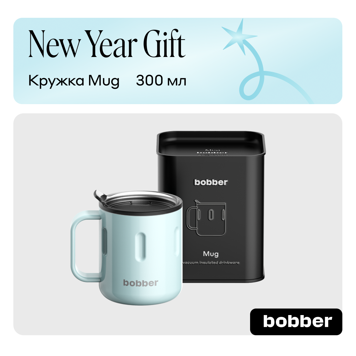 Термокружка 300 мл для напитков Bobber Mug голубой - фото 1