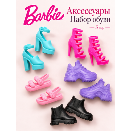 Обувь для кукол Barbie