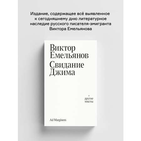 Книга Ad Marginem Свидание Джима