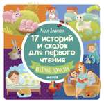 Сборник сказок Clever ВК. 17 историй и сказок для первого чтения. Веселые поросята/Данилова Л.