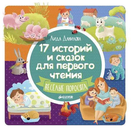 Сборник сказок Clever ВК. 17 историй и сказок для первого чтения. Веселые поросята/Данилова Л.