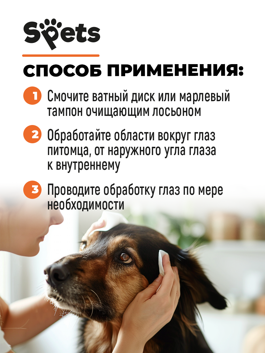 Лосьон очищаюший от слёзных дорожек Spets 100 мл - фото 6
