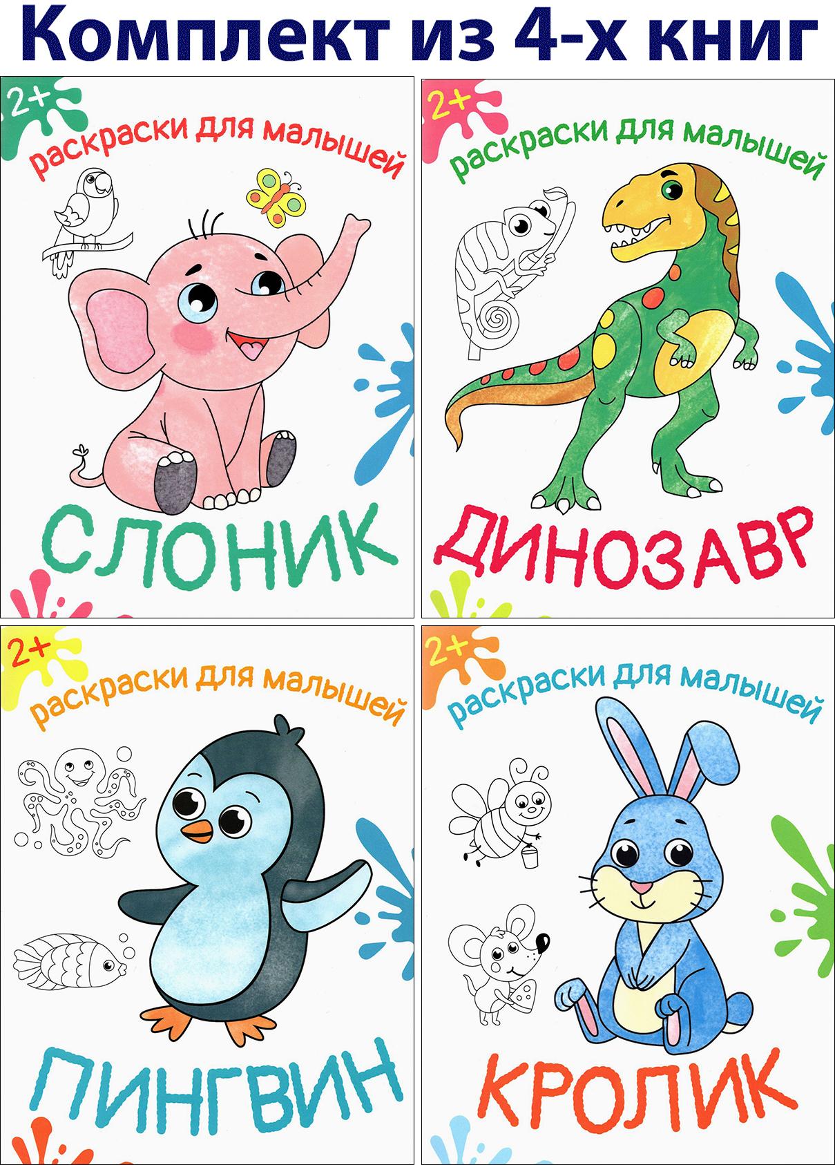 Книга Качели КОМПЛЕКТ. Раскраски для малышей 2+. 4кн - фото 1
