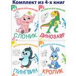 Книга Качели КОМПЛЕКТ. Раскраски для малышей 2+. 4кн