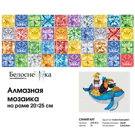 Алмазная мозаика Белоснежка Синий кит