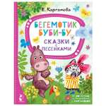 Книга Бегемотик Бубибу Сказки с песенками