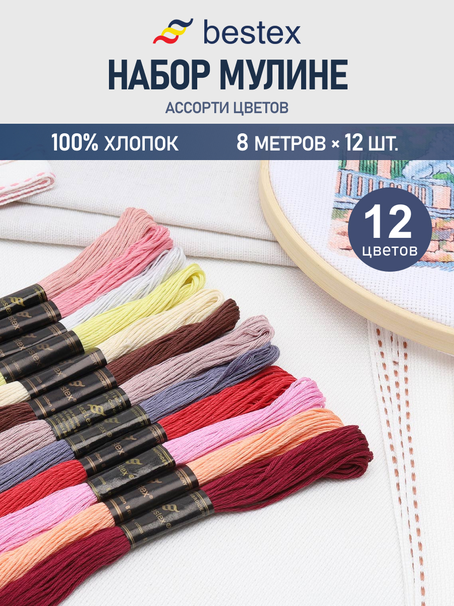 Нитки мулине хлопок для вышивания Bestex 12цветов 8м - фото 1