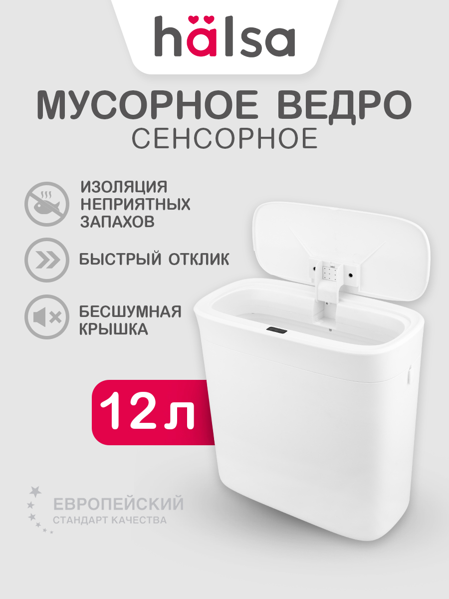 Ведро мусорное HALSA с датчиком движения 12 л - фото 1