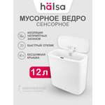 Ведро мусорное HALSA с датчиком движения 12 л