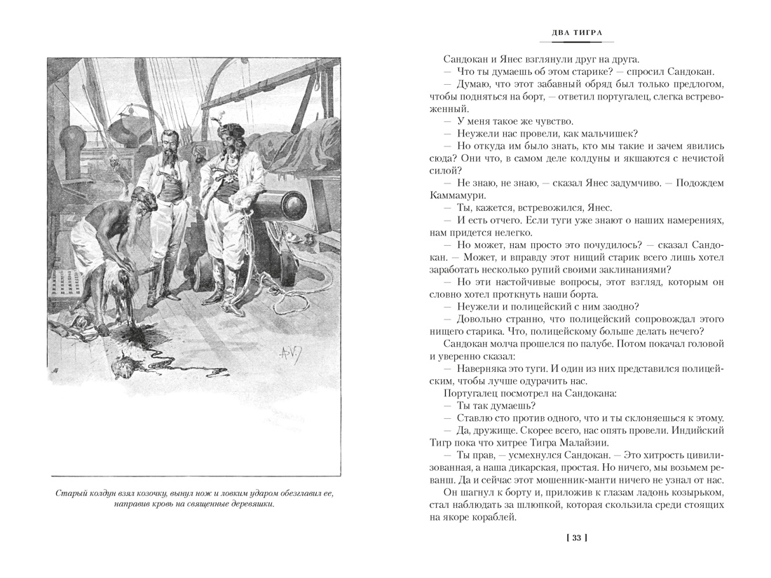 Книга АЗБУКА Сальгари Э Сандокан Два тигра Повелитель морей Завоевание империи - фото 12