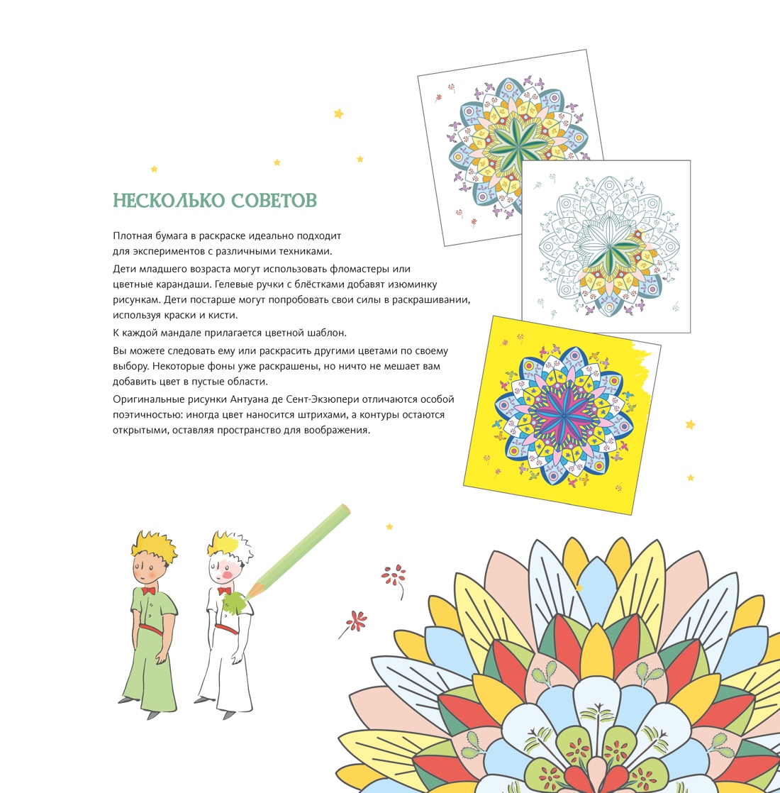 Книга Махаон Арт раскраска антистресс Сент Экзюпери А де В мире Маленького принца - фото 9