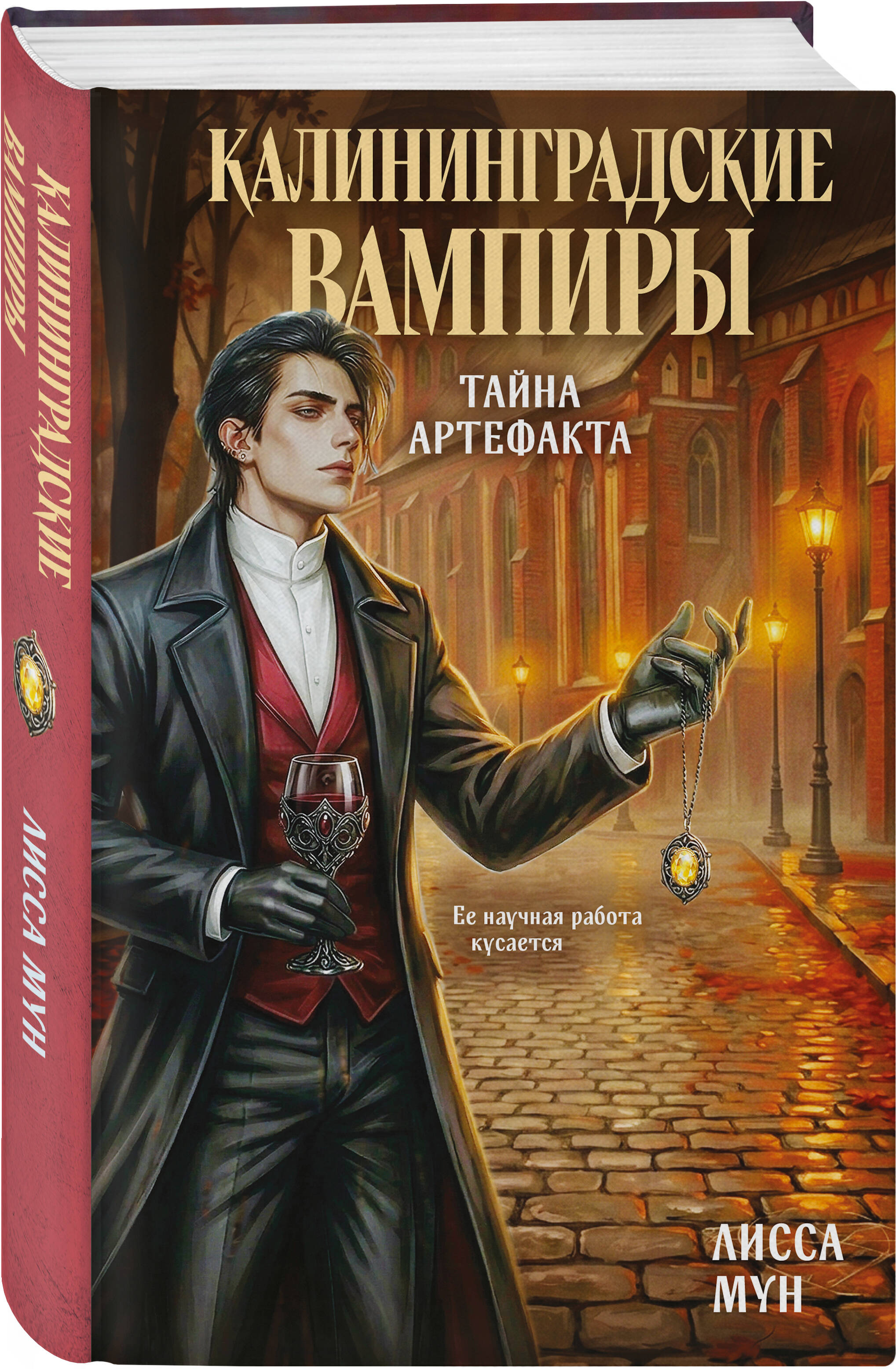 Книга Эксмо Калининградские вампиры Тайна артефакта - фото 1