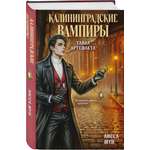 Книга Эксмо Калининградские вампиры Тайна артефакта