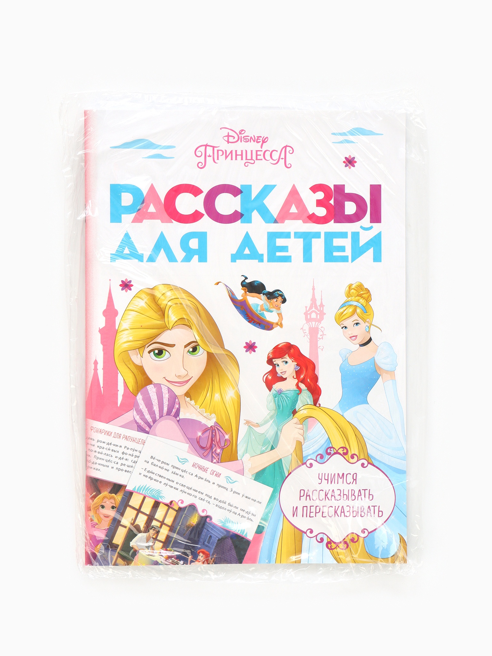 Рассказы Disney для детей Учимся рассказывать и пересказывать 32 стр Disney - фото 6