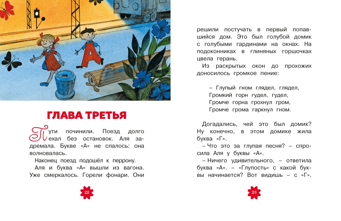 Книга Махаон Люблю читать Токмакова И Аля Кляксич и буква А - фото 14