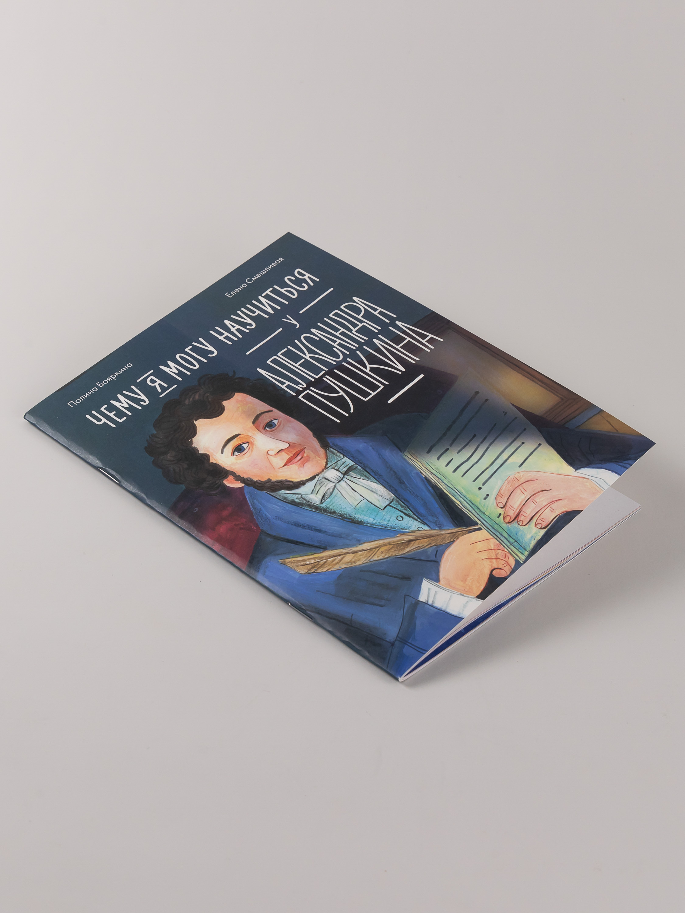 Книга Альпина. Дети Чему я могу научиться у Александра Пушкина - фото 4