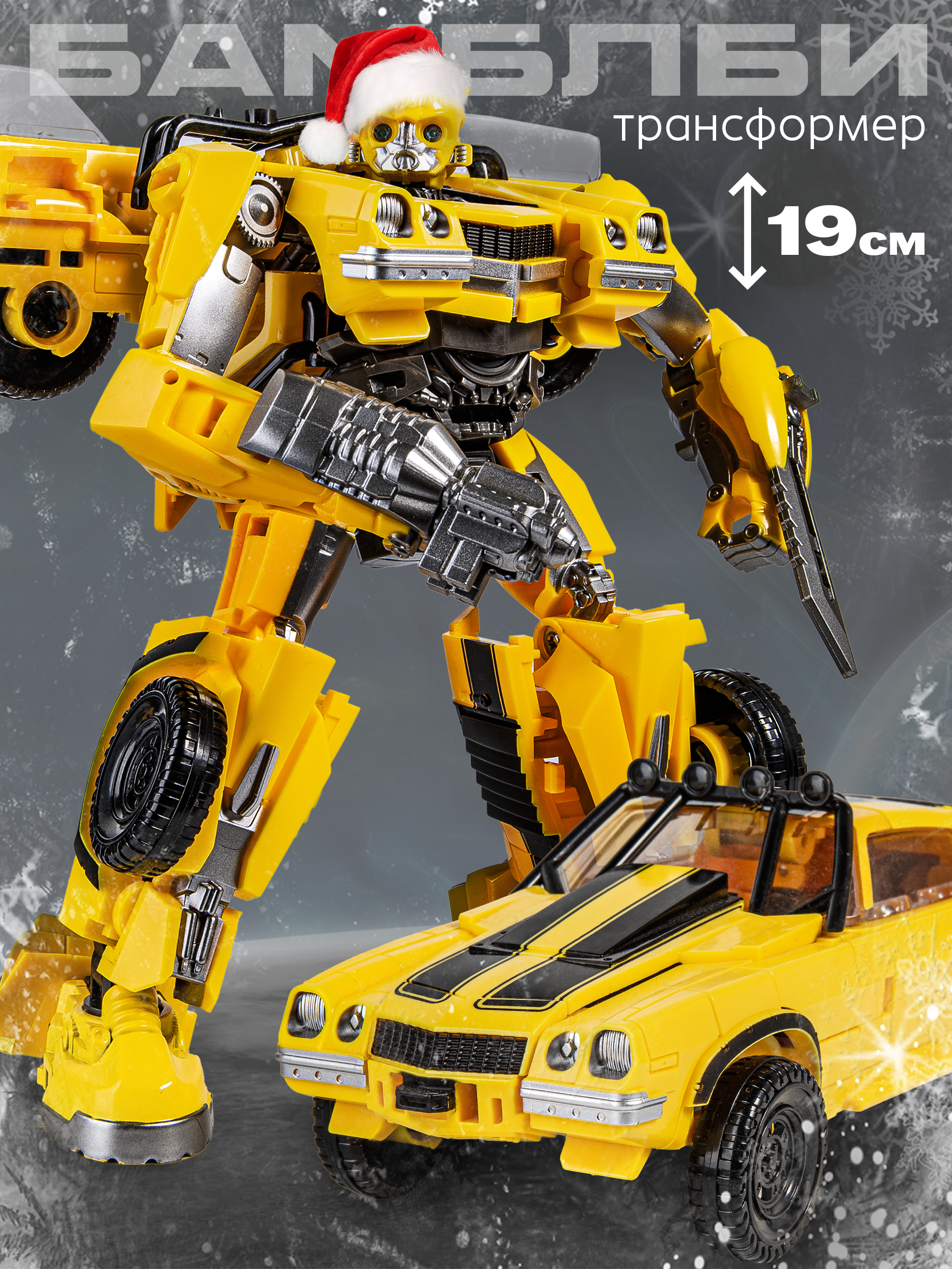 Изображение товара Фигурка BAZUMI Бамблби робот-трансформер 2 в 1