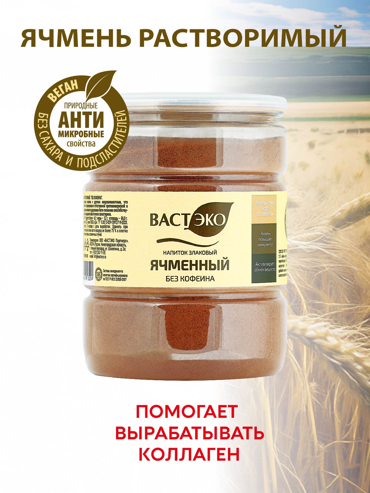 Напиток злаковый Ячменный Вастэко растворимый 250г - фото 1