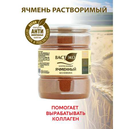 Напиток злаковый Ячменный Вастэко растворимый 250г