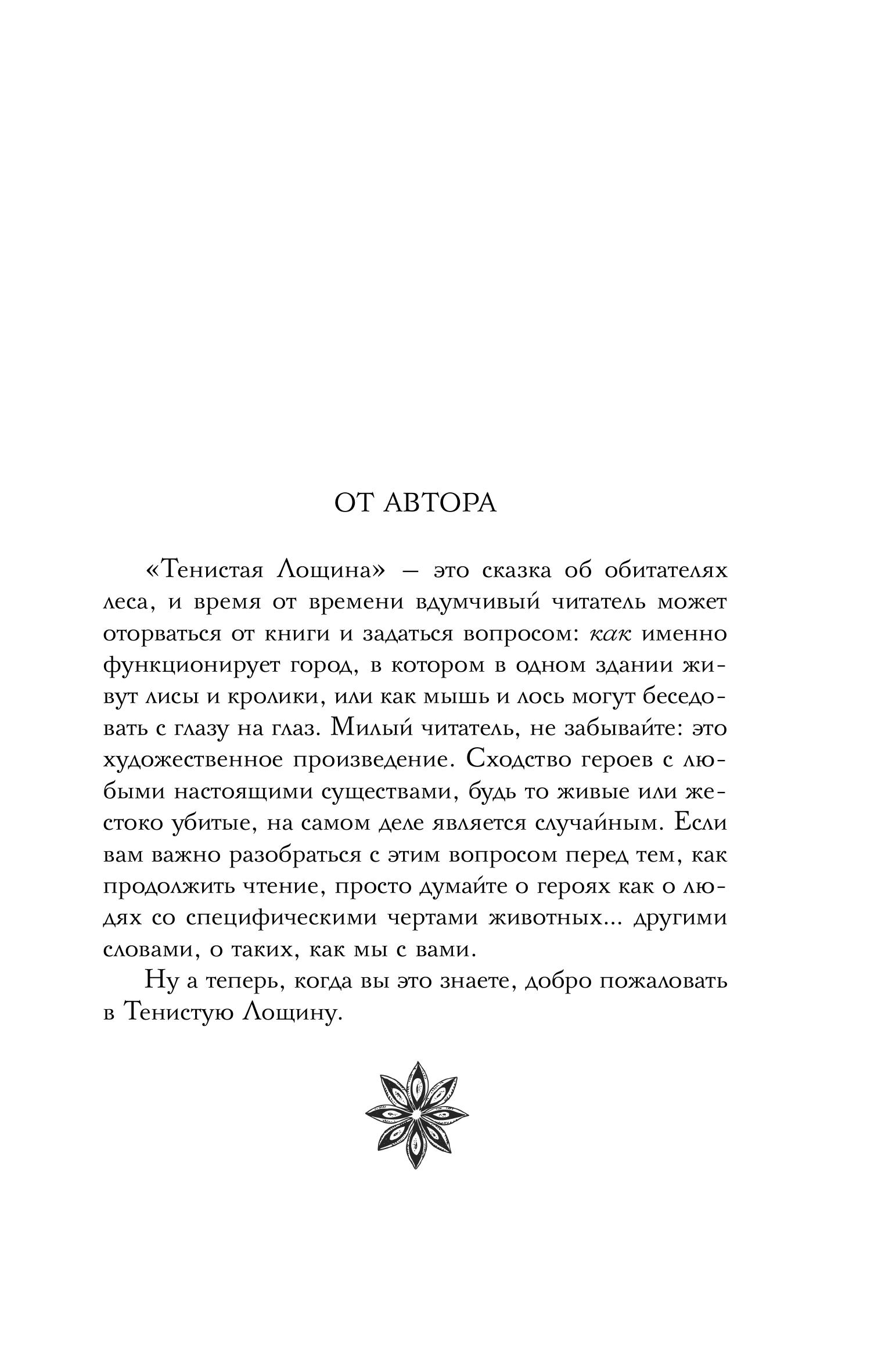 Книга Эксмо Зверские убийства в Тенистой Лощине (Тайны Тенистой Лощины #1) - фото 5