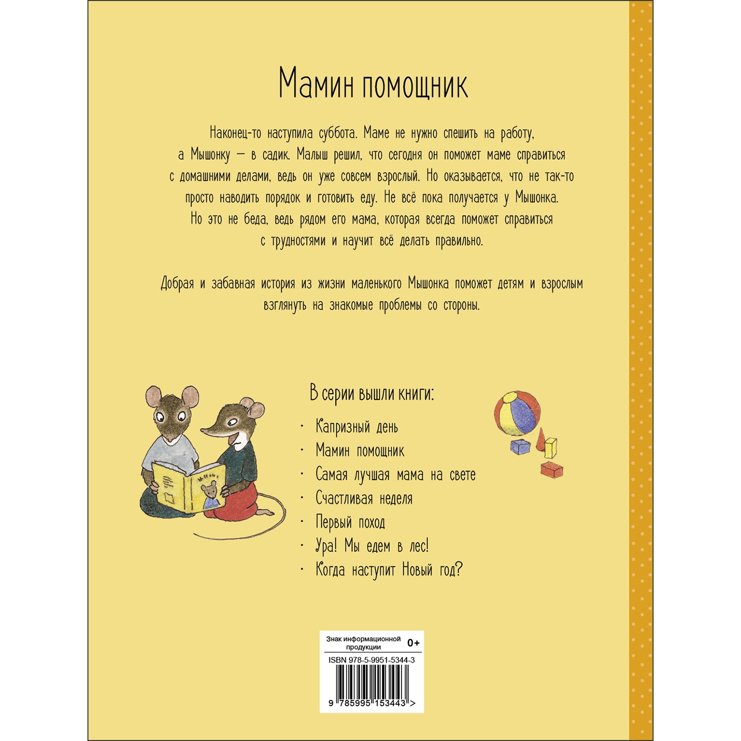 Книга Истории про маленького Мышонка Мамин помощник - фото 5