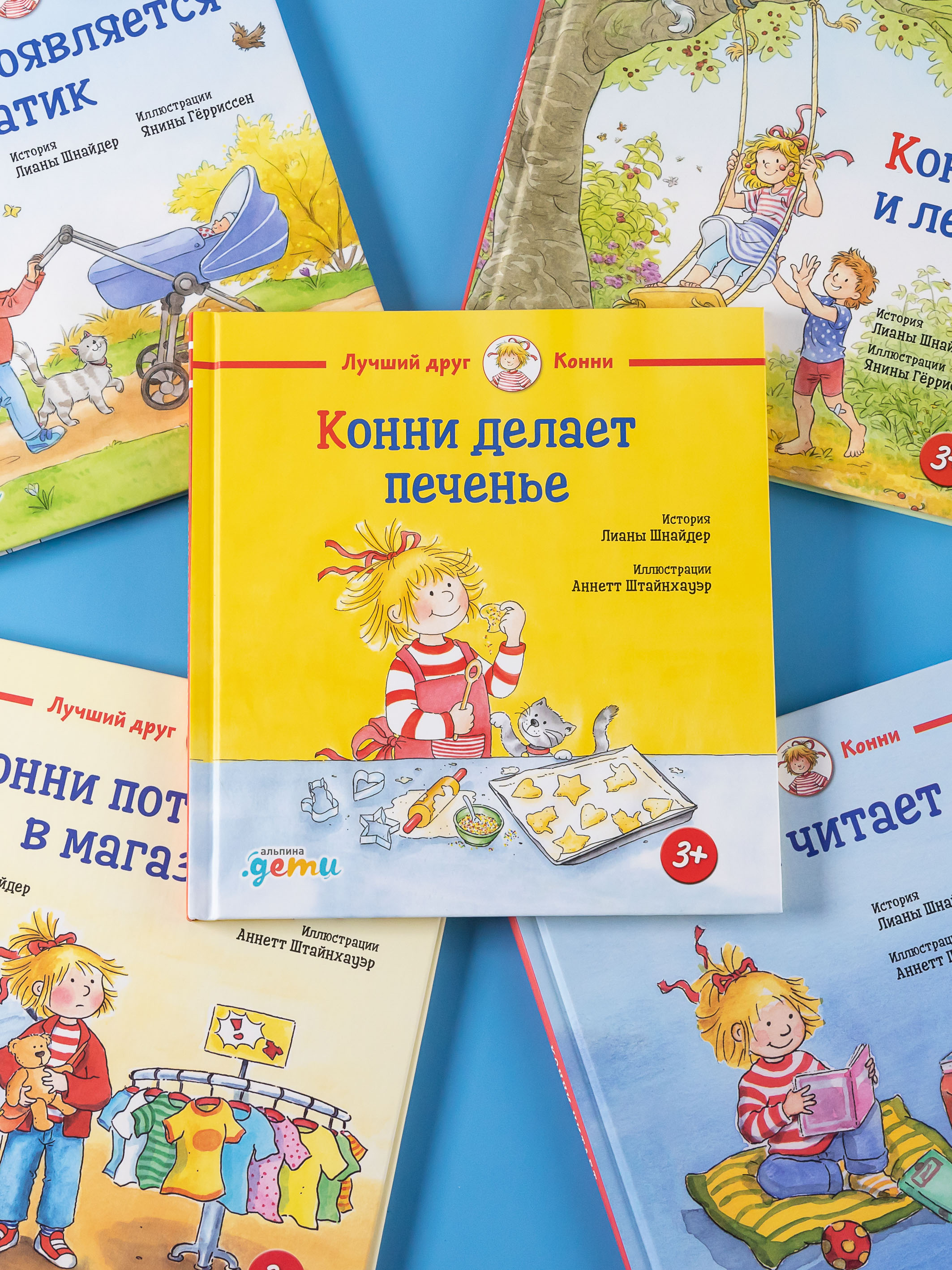 Книга Альпина. Дети Конни делает печенье - фото 11