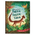 Книга Феникс Премьер Рикки-Тикки-Тави. Сказки для детей
