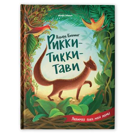 Книга Феникс Премьер Рикки-Тикки-Тави. Сказки для детей