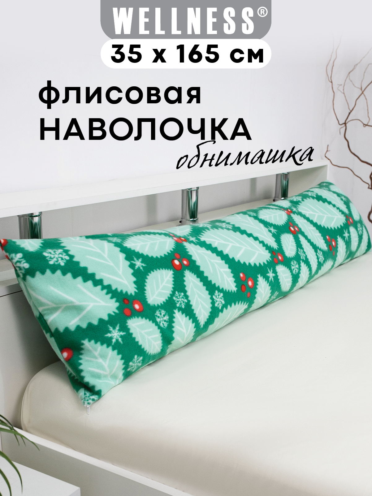 Наволочка Wellness Листья на подушку для беременных 35 x 165 см 1 шт. - фото 1