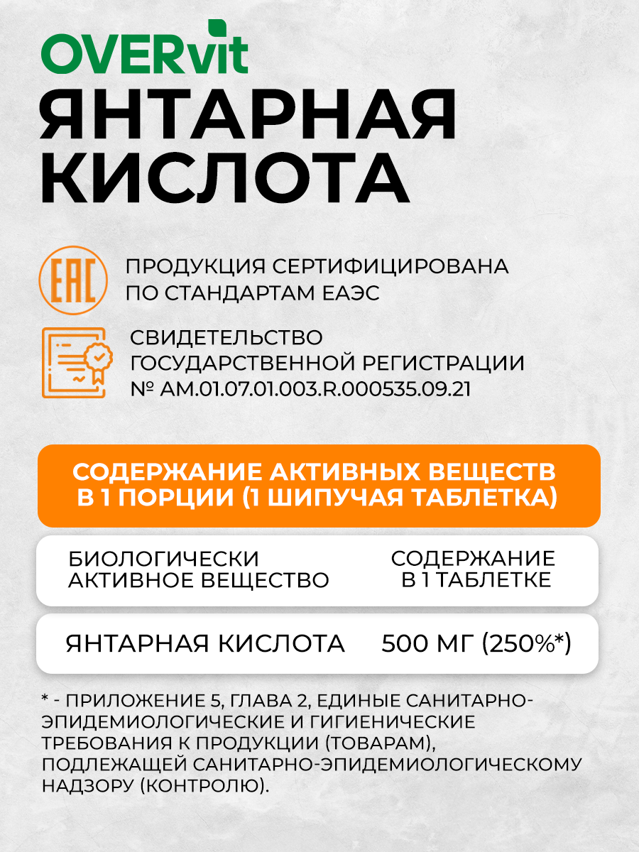 Янтарная кислота OVER для укрепления иммунитета - фото 5