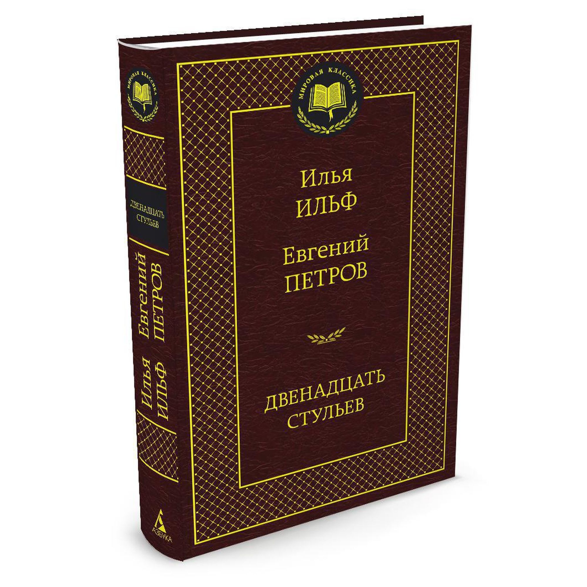 Книга Двенадцать стульев Мировая классика Ильф Илья Петров Евгений - фото 2