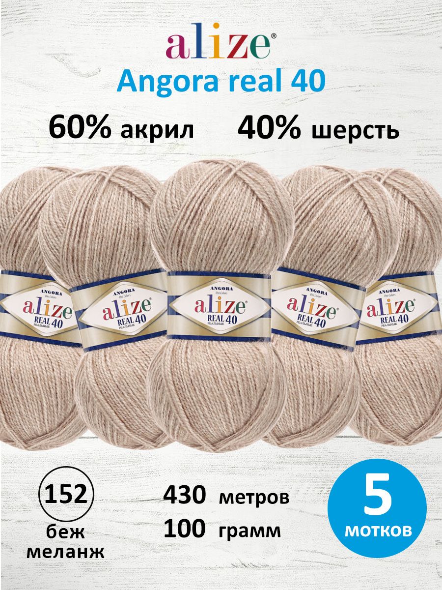 Пряжа Alize мягкая для вязания Angora real 40 100 гр 430 м 5 мотков 152 беж меланж - фото 1