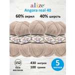 Пряжа Alize мягкая для вязания Angora real 40 100 гр 430 м 5 мотков 152 беж меланж