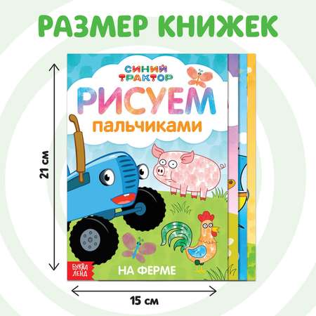 Набор раскрасок Синий трактор пальчиковых «Синий трактор» 4 книги А5 16 стр.