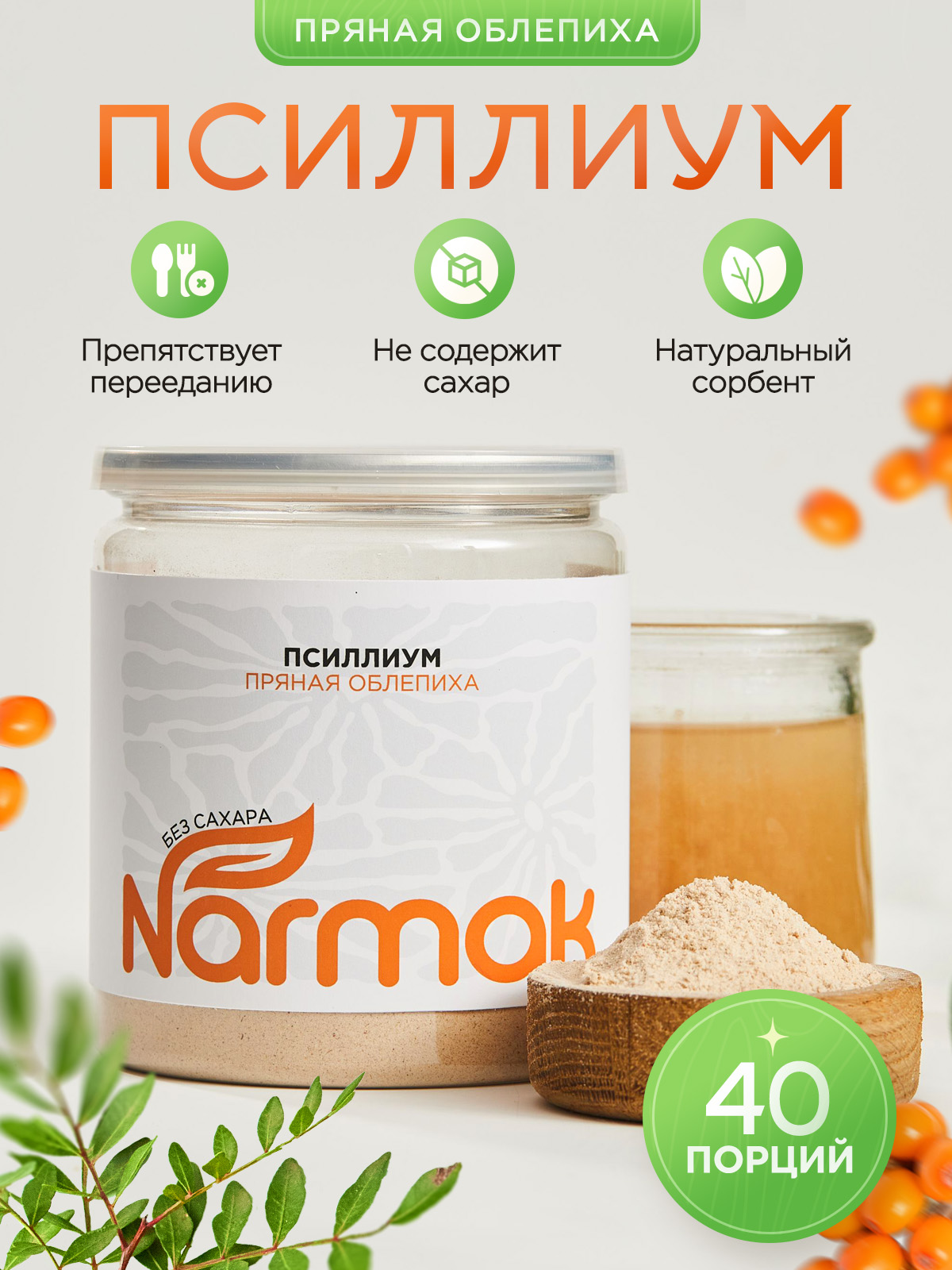 Кисель Narmak Облепиха300 - фото 1