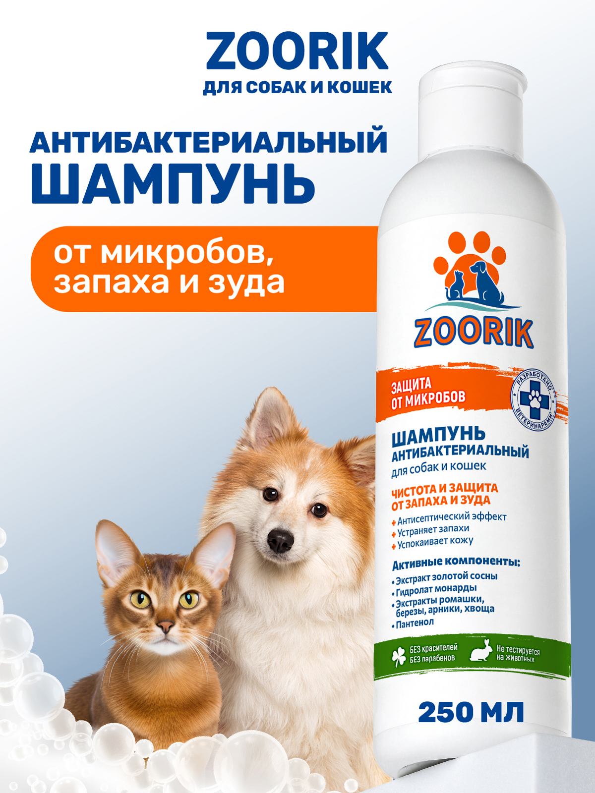 Шампунь для собак и кошек ZOORIK защита от микробов с экстрактом золотой сосны 250 мл - фото 1