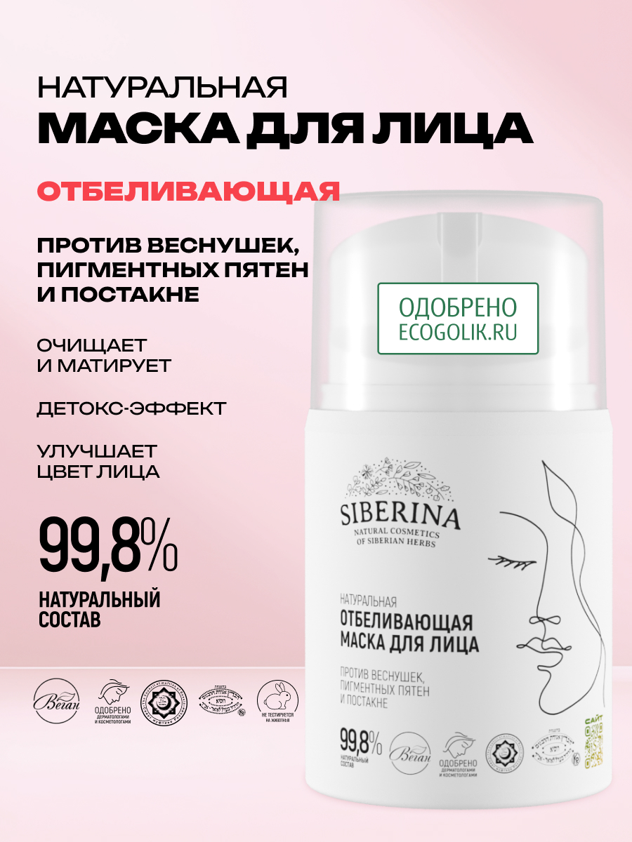 Маска Siberina 50 мл - фото 2