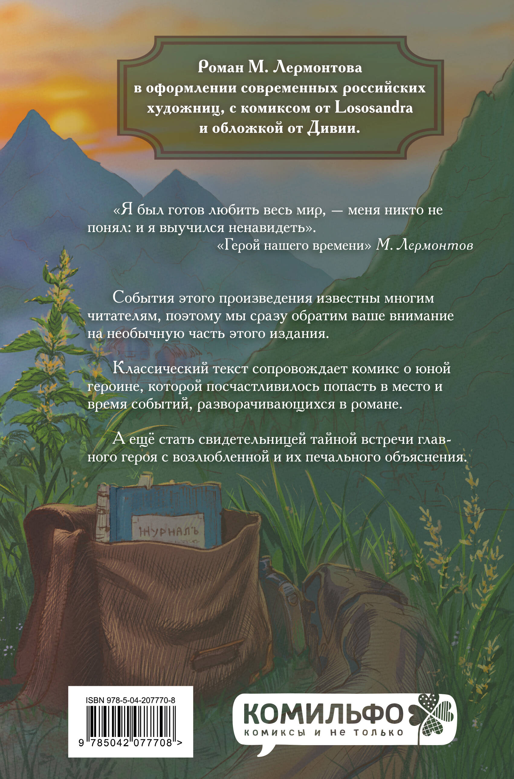 Книга Эксмо Классики и комиксы. Герой нашего времени - фото 6