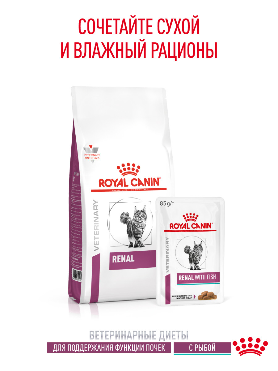 Корм для кошек ROYAL CANIN renal с рыбой 85г пауч - фото 7