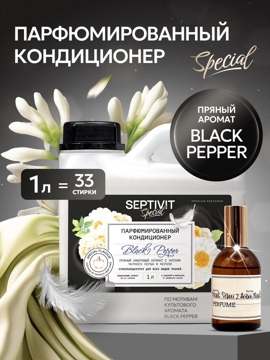 Кондиционер для белья SEPTIVIT Black Pepper 1л - фото 1