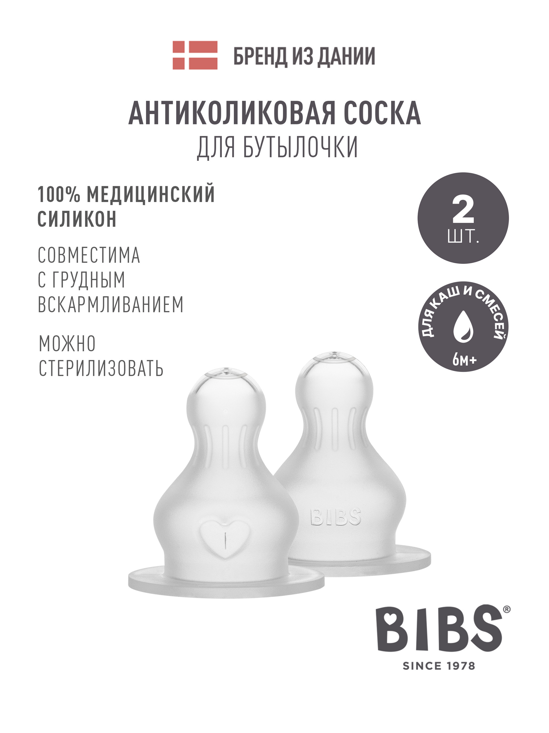 Соска BIBS силикон (для густых жидкостей) 2 шт. - фото 1