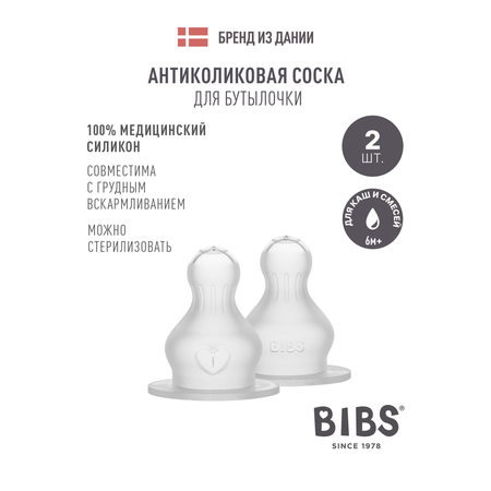 Соска BIBS силикон (для густых жидкостей) 2 шт.
