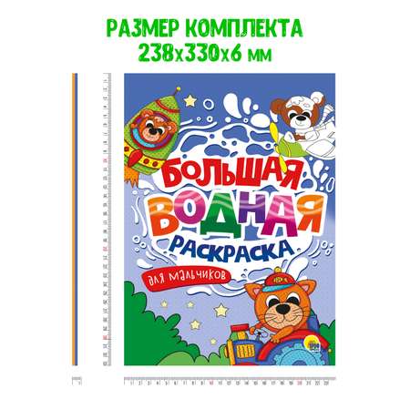 Раскраска Проф-Пресс большая водная комплект из 2 шт 23.8х33 см. Транспорт+для мальчиков