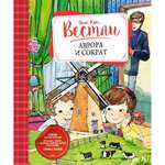 Книга МАХАОН Аврора и Сократ. Книги А.-К. Вестли