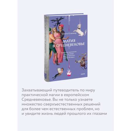 Книга МИФ Магия в Средневековье. Любовные заклинания, злые заговоры, ведуны-целители