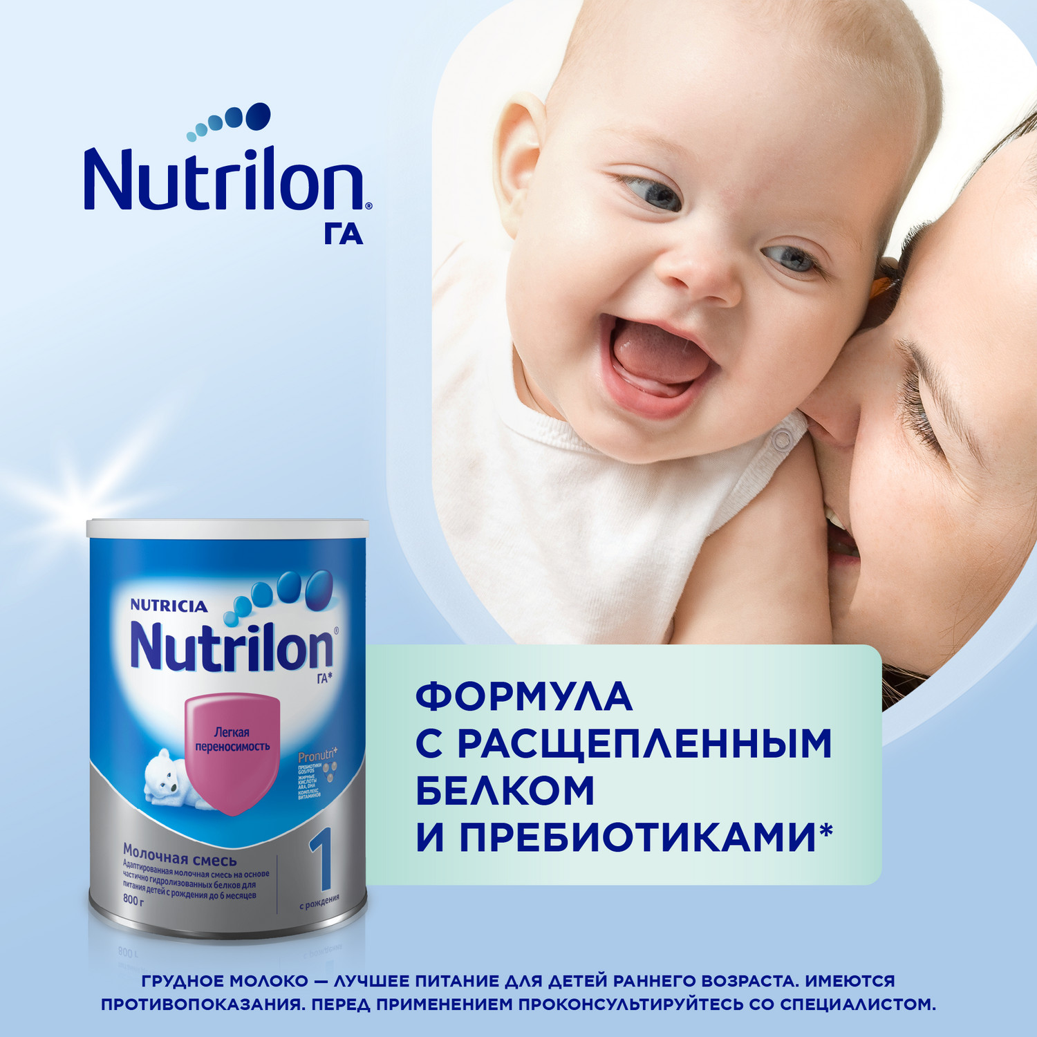 Смесь молочная Nutrilon 1 ГА 800г с 0месяцев - фото 2